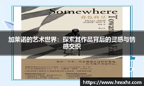 55世纪加莱诺的艺术世界：探索其作品背后的灵感与情感交织